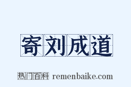 寄刘成道是什么意思的图片
